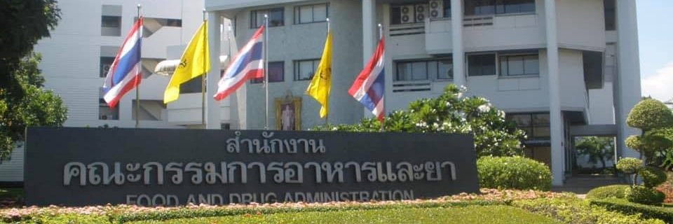 สำนักงานคณะกรรมการอาหารและยา (อย.) banner