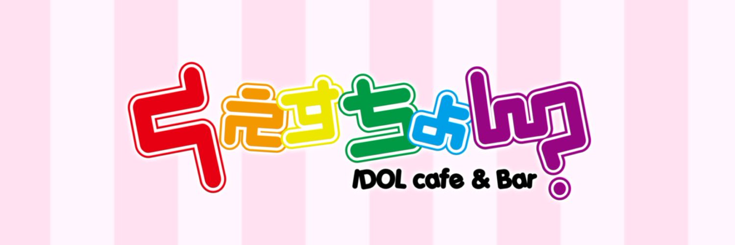 IDOLcafe&Barくえすちょん？｜コンカフェ富山｜アイドルライブ毎日開催中🎵 banner