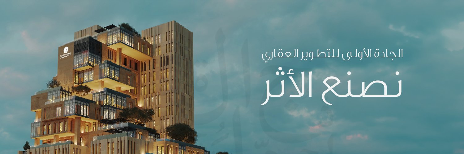 الجادة الأولى للتطوير العقاري banner