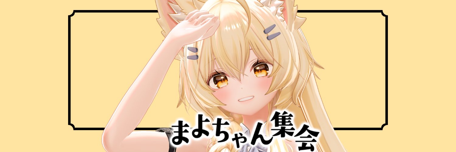 まよちゃん集会(非公式) banner