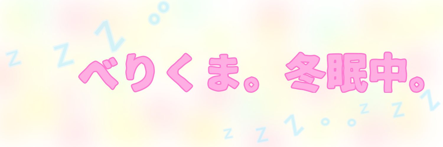べりくま。@IRIAM準備中。 banner