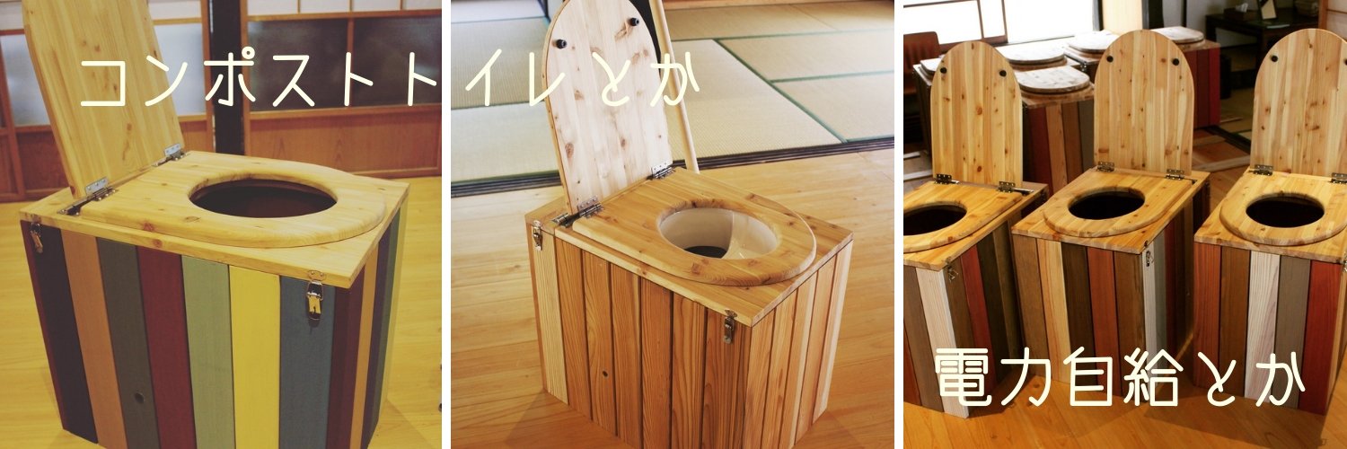 モーリー@ecoばか/オフグリッド研究者 banner