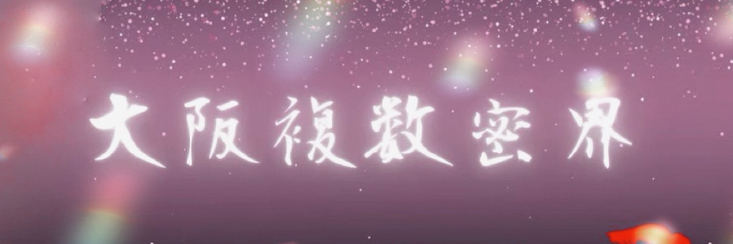 関西雄軍🥀 banner