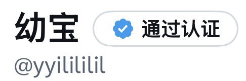 幼宝（唯一小号） banner