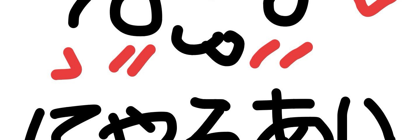 にゃろう banner
