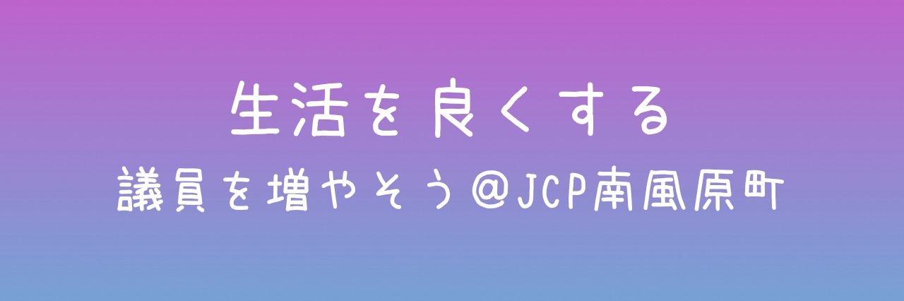 トーマつぐはる・島袋かずみ応援！日本共産党、沖縄県南風原町 banner
