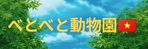 べとべと動物園 🇻🇳【ベトナム猫娘】 banner