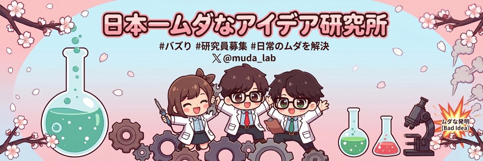 日本一ムダなアイデア研究所【公式】 banner