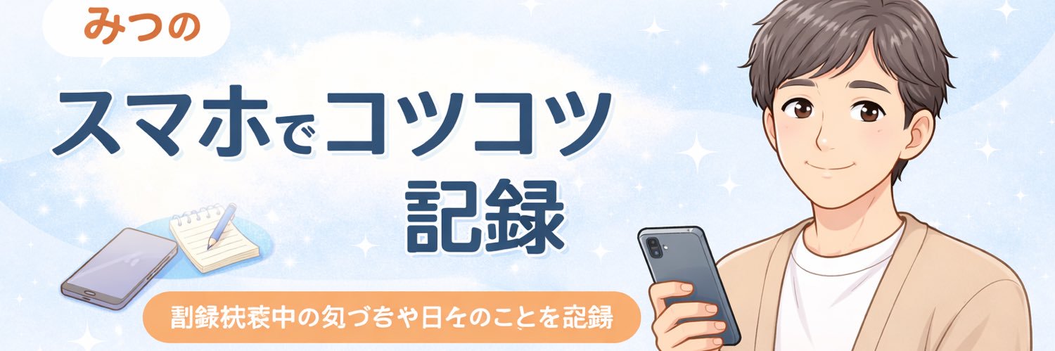 みつ｜スマホでコツコツ記録 banner