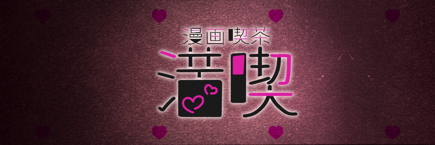 漫画喫茶"満喫" / VRChatイベント banner