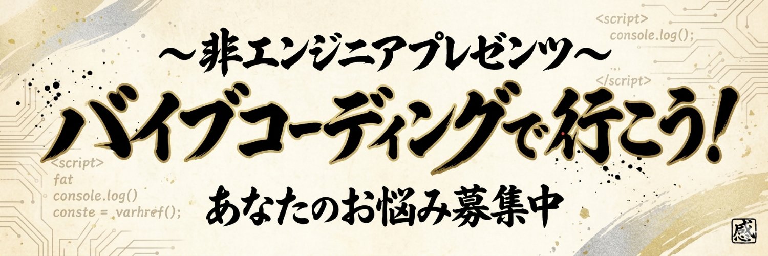 バイブコーディングで行こう！ banner