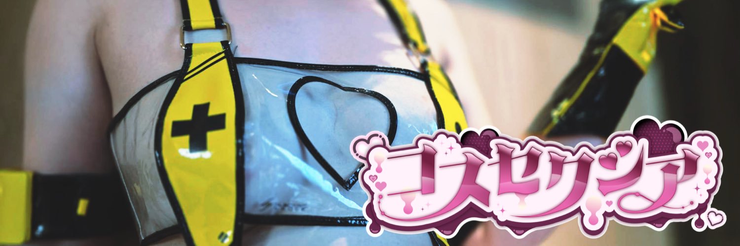 コスセクシア@5/24コスホリF45 banner