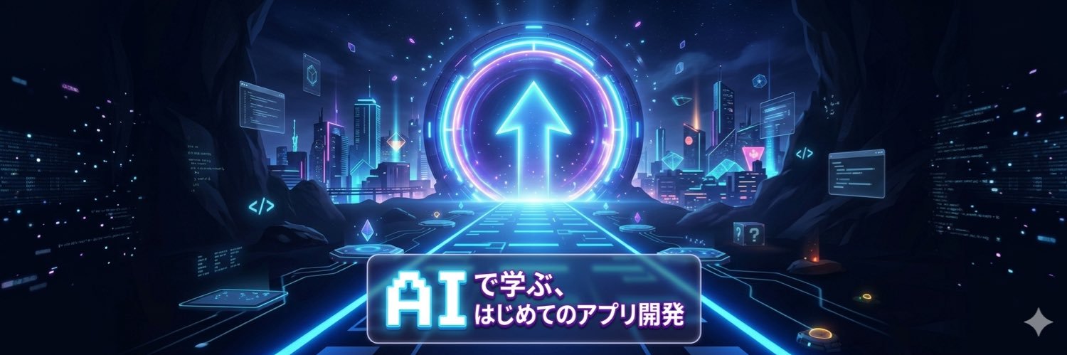 AIアプリ毎日ラボ｜２人開発 banner