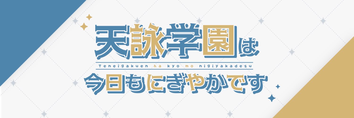 天詠学園は今日もにぎやかです banner