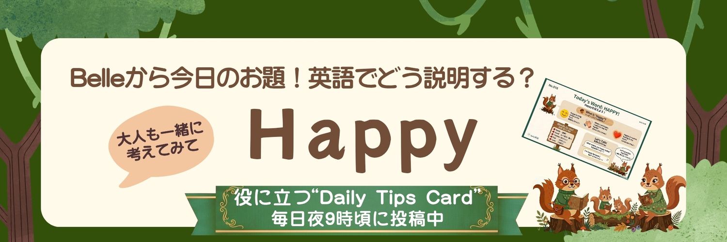 親子で毎日Belle英語🐿️ banner