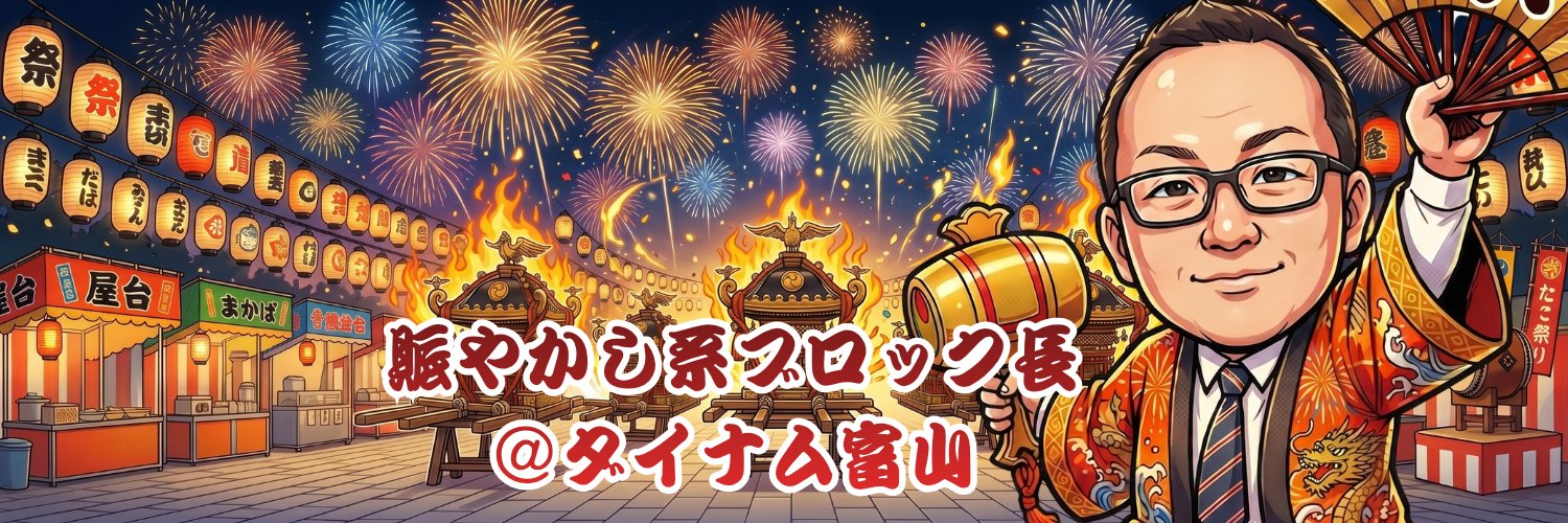 賑やかし系ブロック長＠ダイナム富山 banner