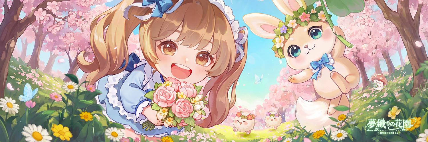夢織りの花園～森のほっこり暮らし～公式 banner