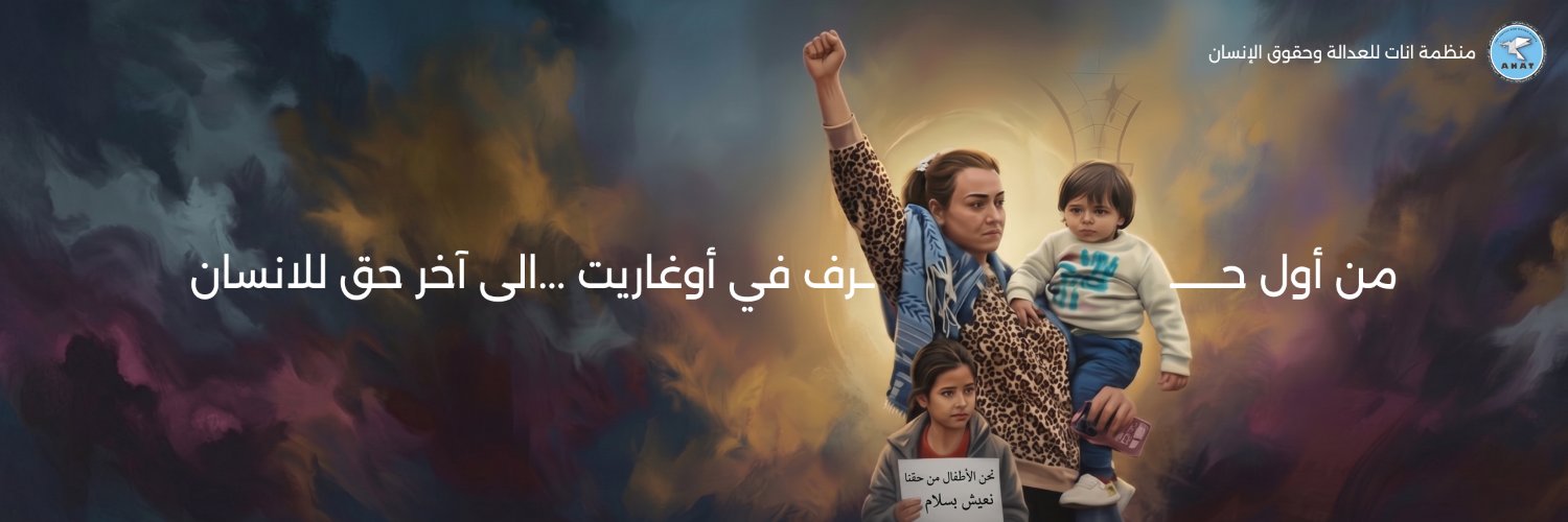 Anat - منظمة آنات للعدالة وحقوق الإنسان banner