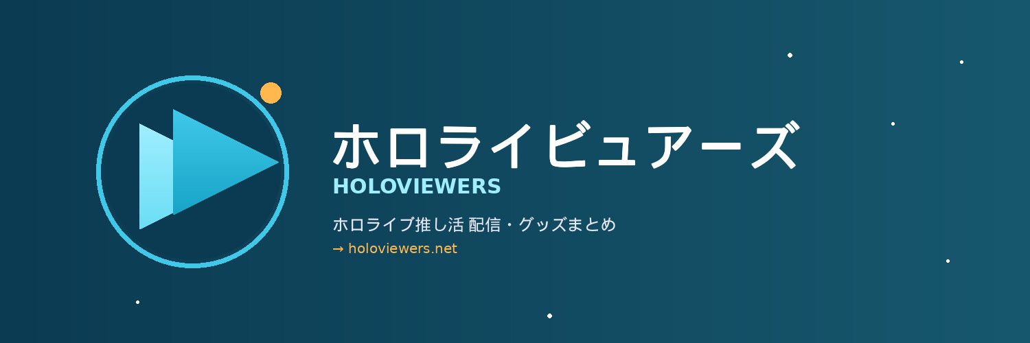 ホロライビュアーズ/holoviewers banner