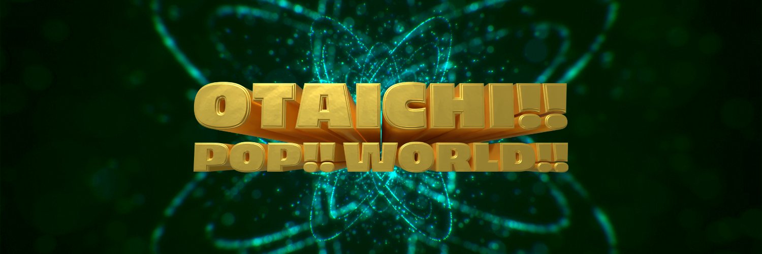 OTAICHI!!POP!!WORLD!!公式アカウント banner