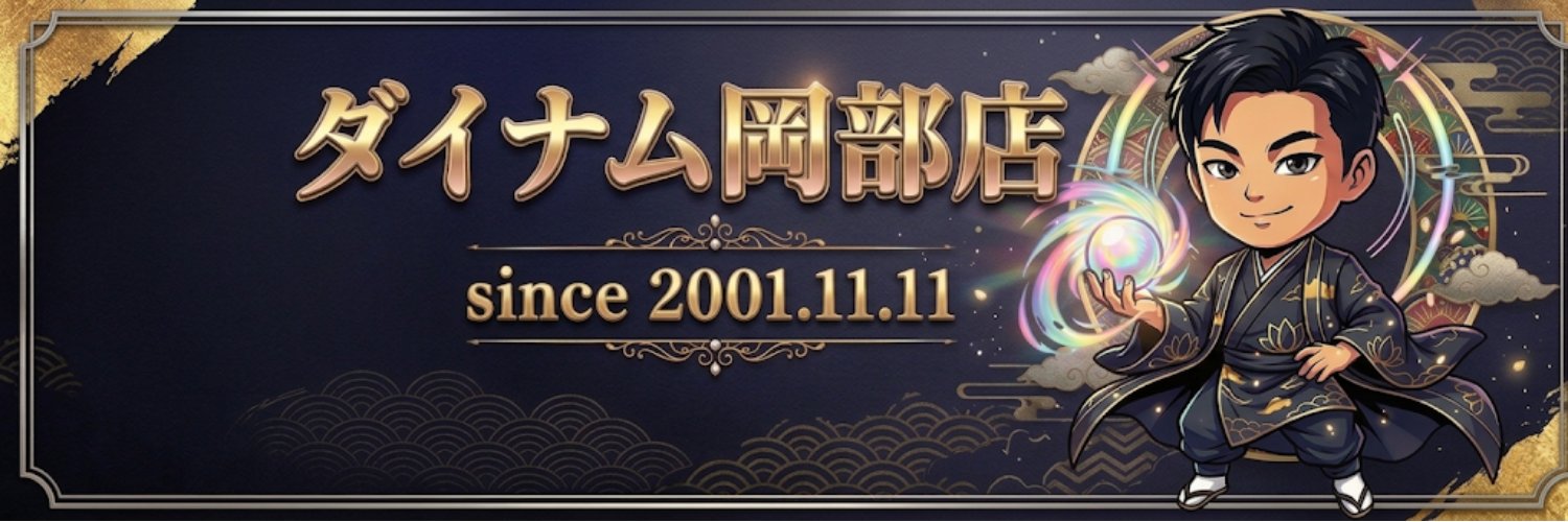 カンノン＠ダイナム岡部店 店長 banner