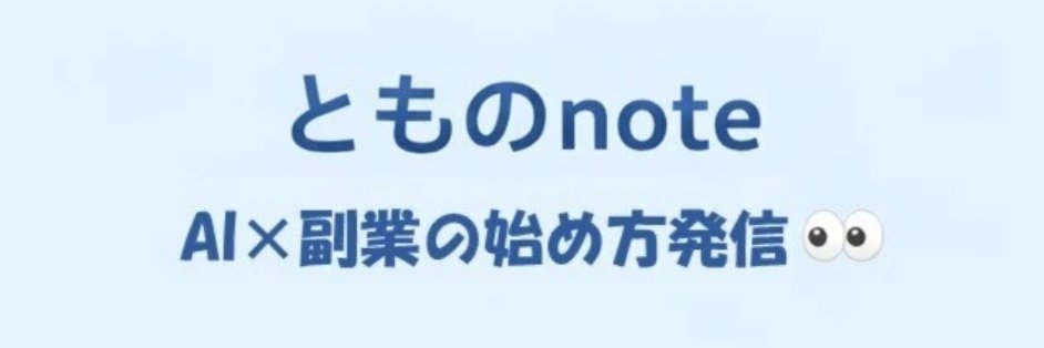 とも｜Note × Xで生活してます📒 ｜ Noteで8時と8時半に発信📒 banner