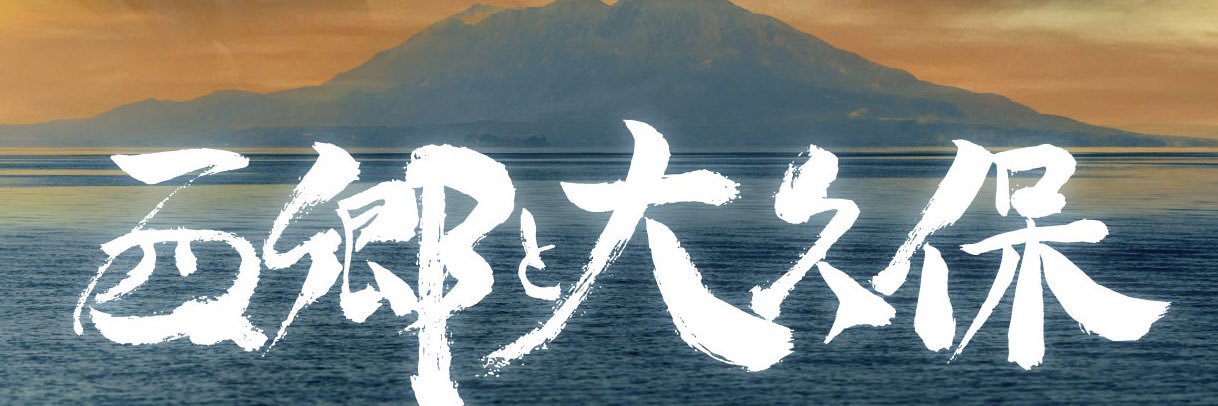 舞台【西郷と大久保】 banner
