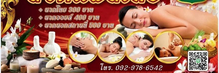 นวดนครพนมปลาปากเรณูธาตุพนมนอกสถานที่นวด24 ชั่วโมง banner