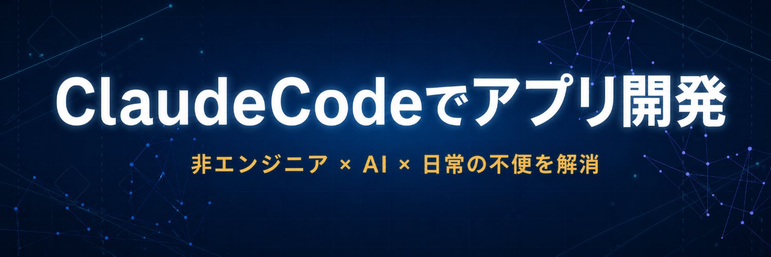 いっちょー＠非エンジニアのアプリ開発記録 banner