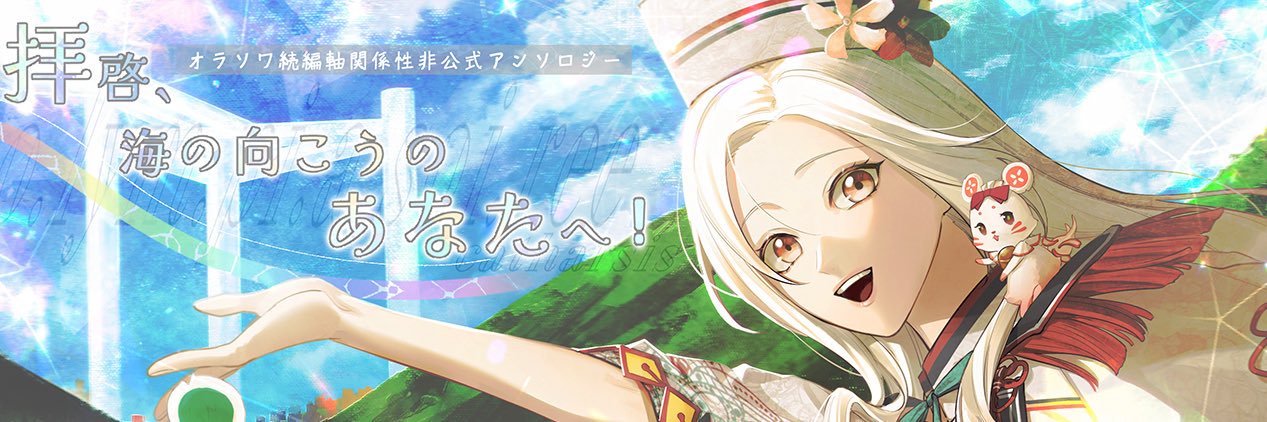 オラソワ続編軸関係性オールキャラアンソロ banner