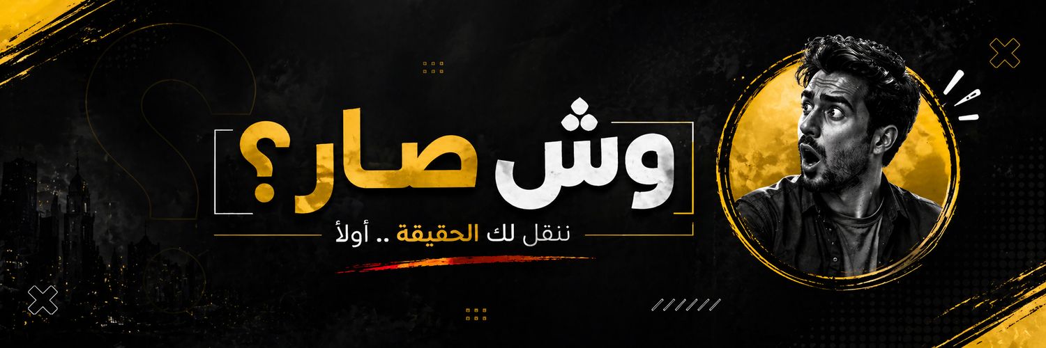 وش_صار banner