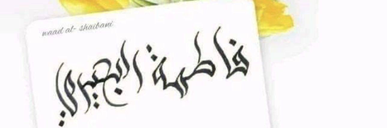 فاطمة البحيري 🇾🇪 banner