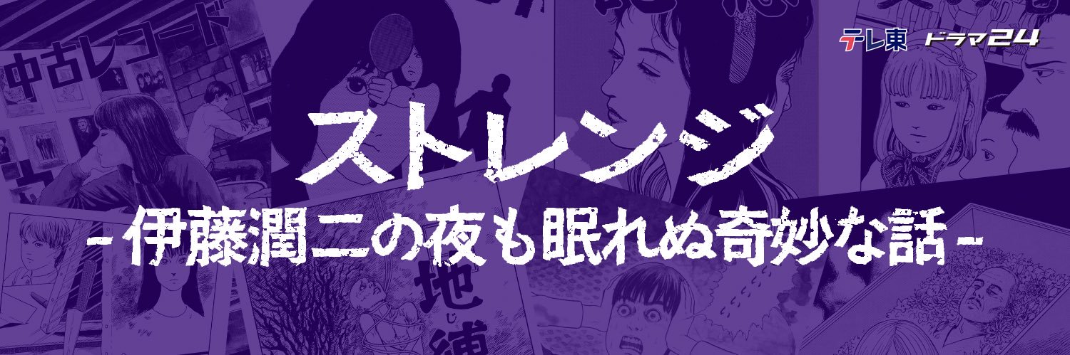 ストレンジ -伊藤潤二の夜も眠れぬ奇妙な話-【テレ東】 banner