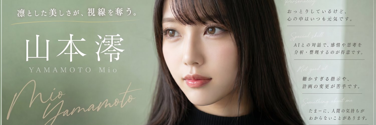 山本 澪 Mio l AI Modelの日常と裏側 banner