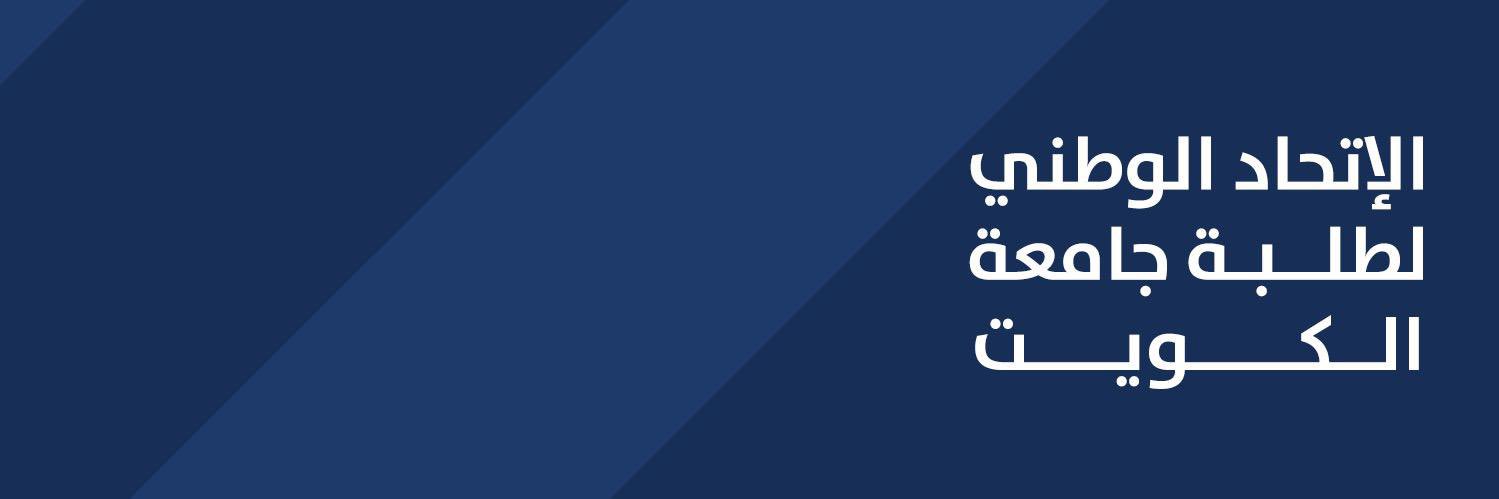 الاتحاد الوطني لطلبة جامعة الكويت banner