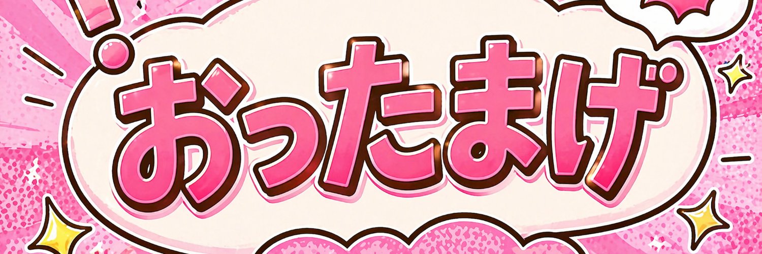 おったまげ＠おうち出たくないマン banner