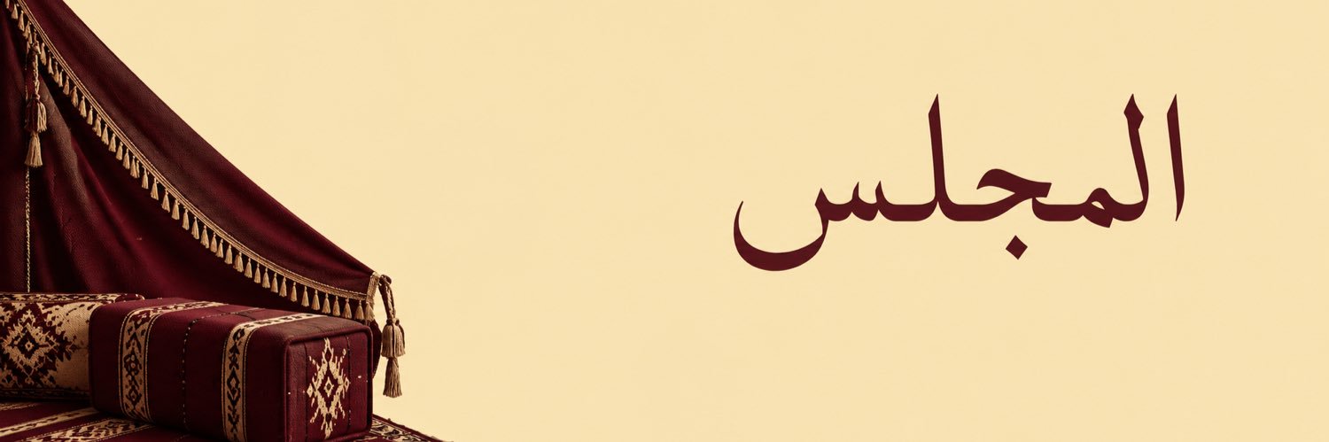𝐀𝐋𝐌𝐉𝐋𝐈𝐒 | المـجّلـس banner