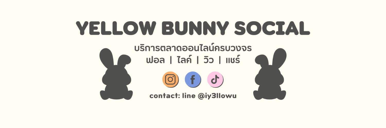 YellowBunny | ติดต่อบนไบโอ 👨🏻‍🚒 banner