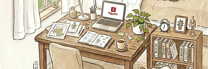 ひなた＠ズボラでも整う部屋×楽天ＲＯＯＭ banner
