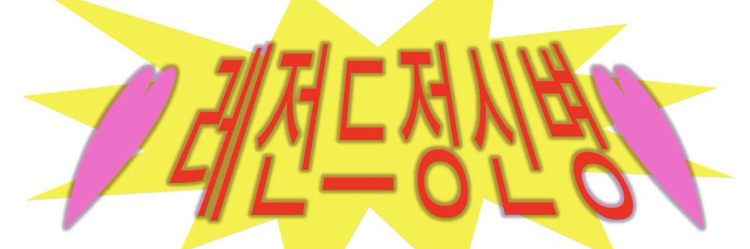 레정자(상태: 찐따통옴) banner