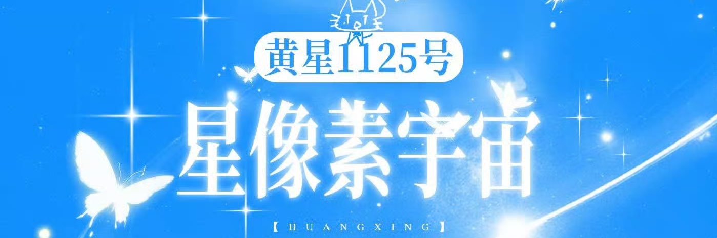 黄星1125号星像素宇宙 banner