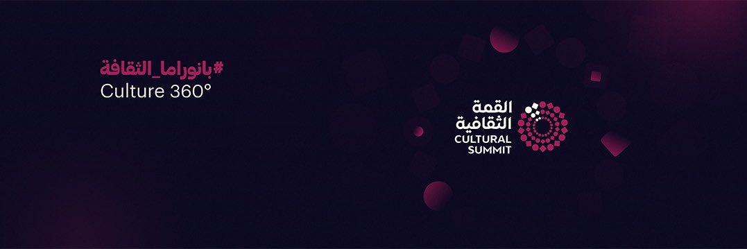 القمة الثقافية - Cultural Summit banner