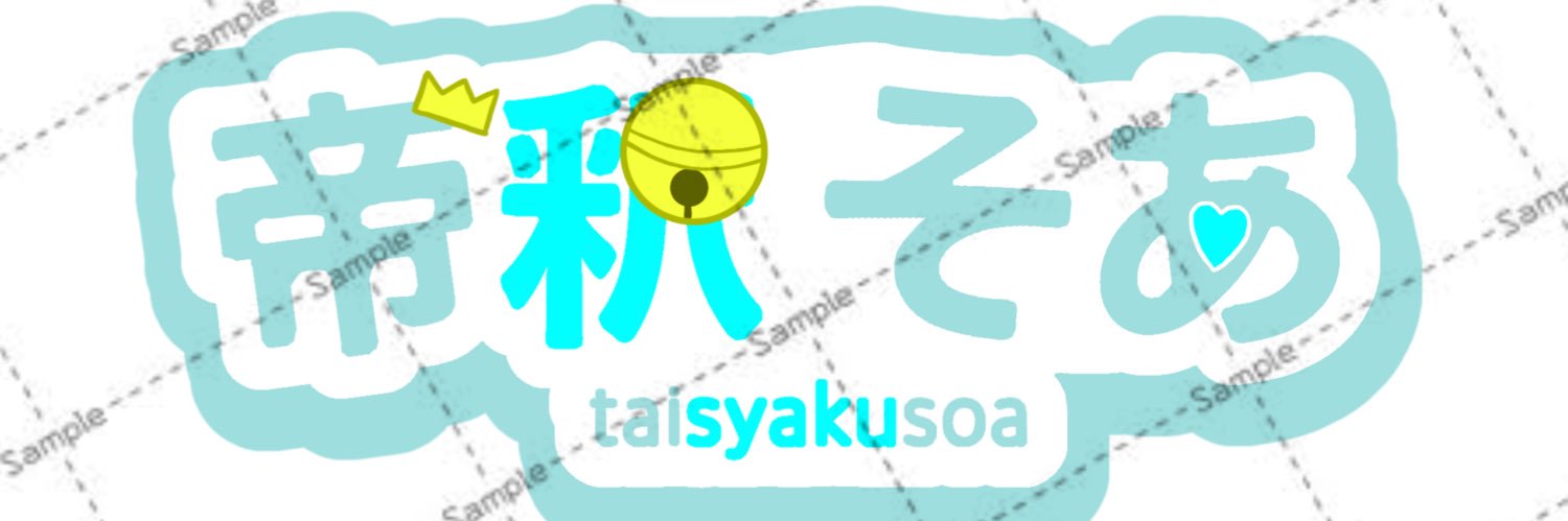 帝釈そあ banner