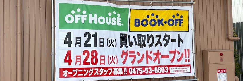 オフハウス・ブックオフ千葉成東店 banner