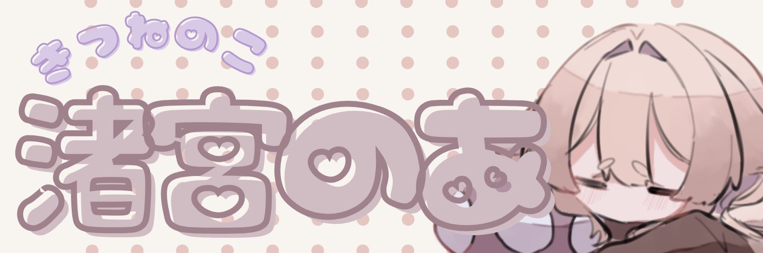 渚宮のあ@IRIAM準備中 banner