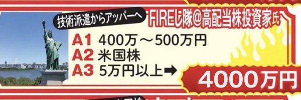 FIREし隊@高配当株投資家 @FIRE_07141866 banner