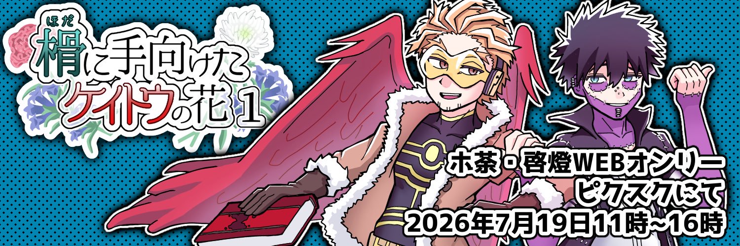 「榾に手向けたケイトウの花」告知アカウント banner