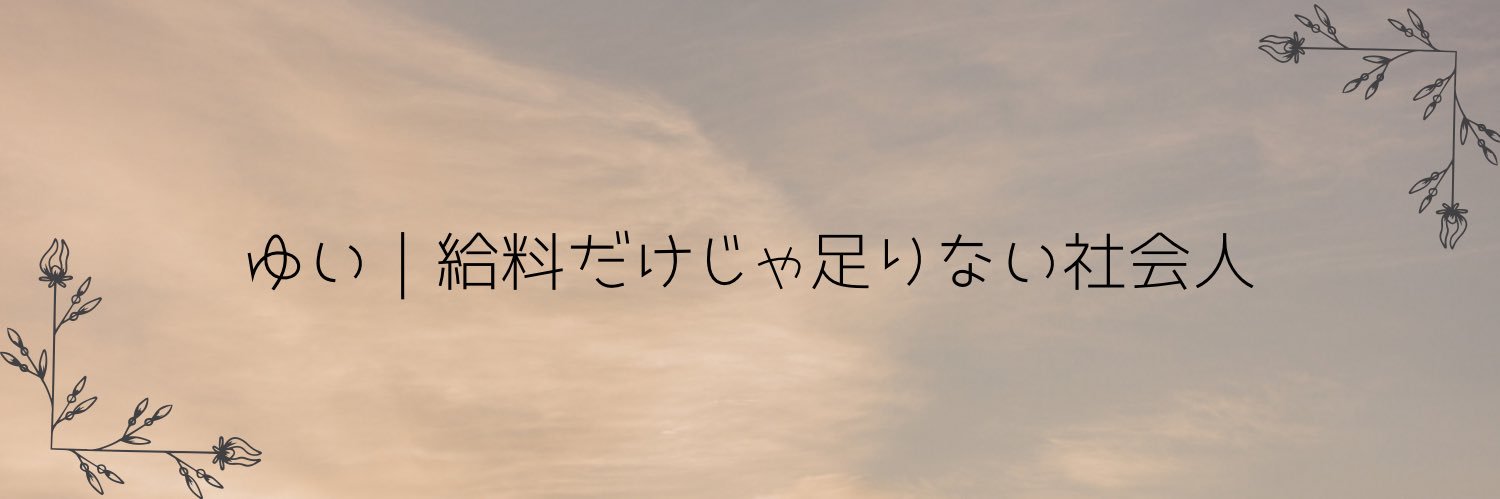 ゆい｜給料だけじゃ足りない社会人 banner