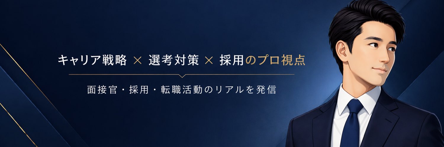 現役面接官×採用コンサル｜1万人データのキャリア戦略 banner