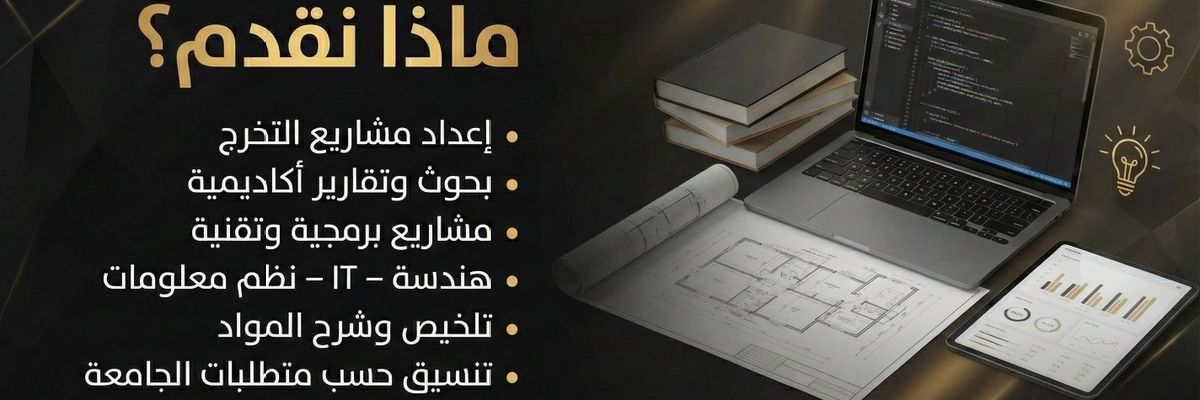 خدمات طلابية متكاملة/بحوث/تقارير/مشاريع تخرج banner